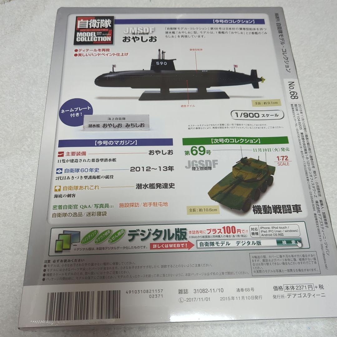 自衛隊モデルコレクション 潜水艦 号数68 1/700 ウォーターライン 艦